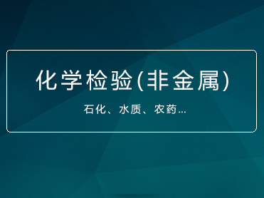 石化制品,农药,水处理等的分析检验人员