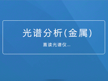 金属及其合金制品,矿物质分析和检验人员