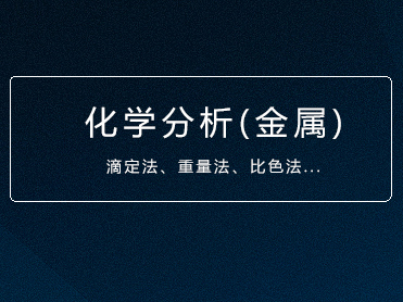 金属及其合金制品,矿物质分析和检验人员