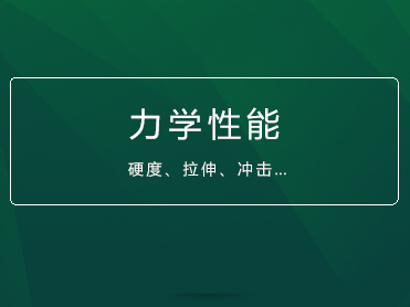 检验,检查,测试材料力学性能人员