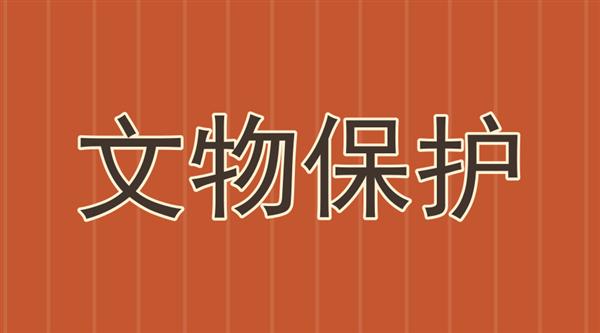 仪器人浅谈地铁建设与文物保护的权衡