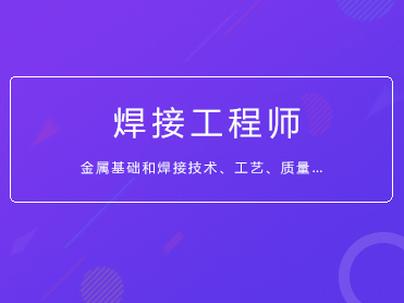 从事石化,电力等设备焊接的技术,工艺和质量人员