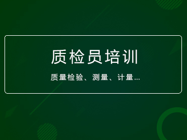 关于举办质检员职业能力等级评价培训考核班的通知