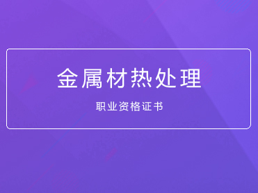 关于2019年6月举办金属材热处理工国家职业资格考核班的通知