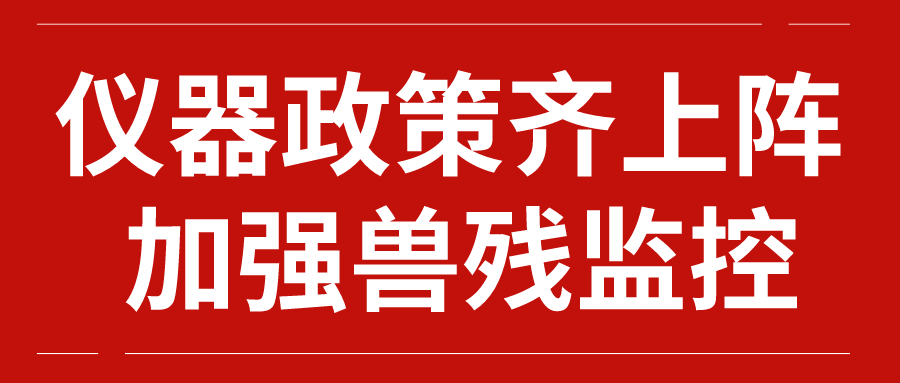 仪器政策齐上阵 加强兽残监控