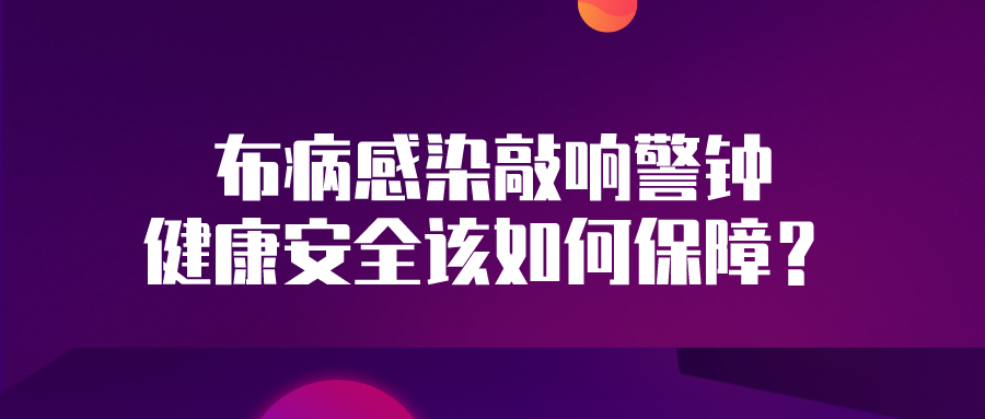 布病感染敲响警钟 健康安全该如何保障?