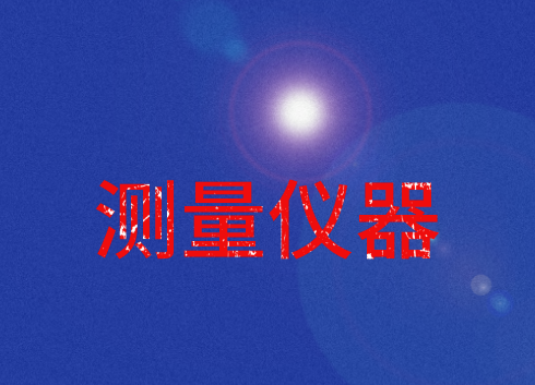 我国成功实现地月精确测量 你了解测量仪器吗？