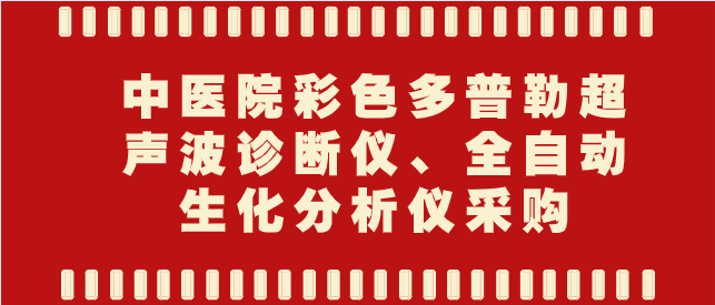 双江自治县中医院采购全自动生化分析仪等设备