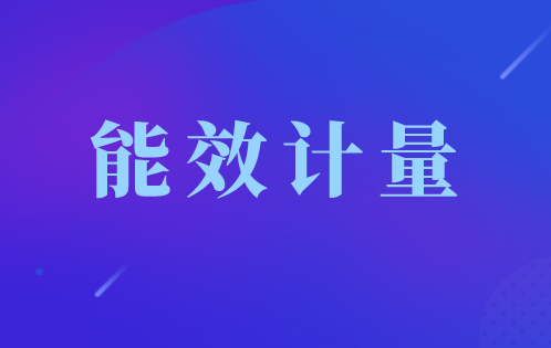 《家用和类似用途微波炉能源效率计量检测规则》征求意见