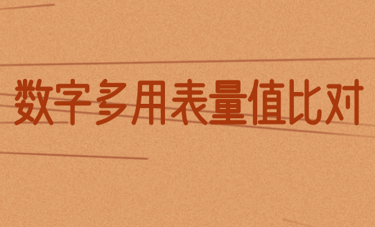 福建计量院参加华东地区数字多用表量值比对获满意结果