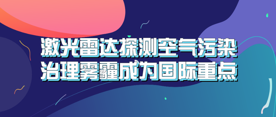 激光雷达探测空气污染 治理雾霾成为国际重点