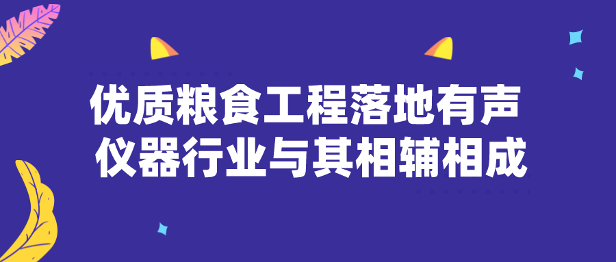 优质粮食工程落地有声 仪器行业与其相辅相成