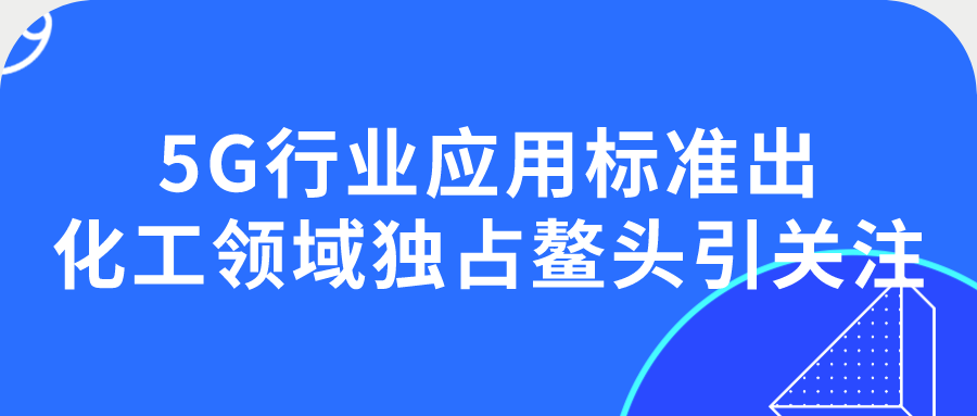 5G行业应用标准出炉 化工领域独占鳌头引关注