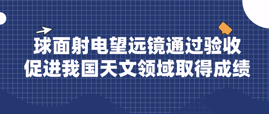 球面射电望远镜通过验收 促进我国天文领域取得成绩