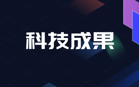 广东顺德检测院圆满完成三项科技成果登记