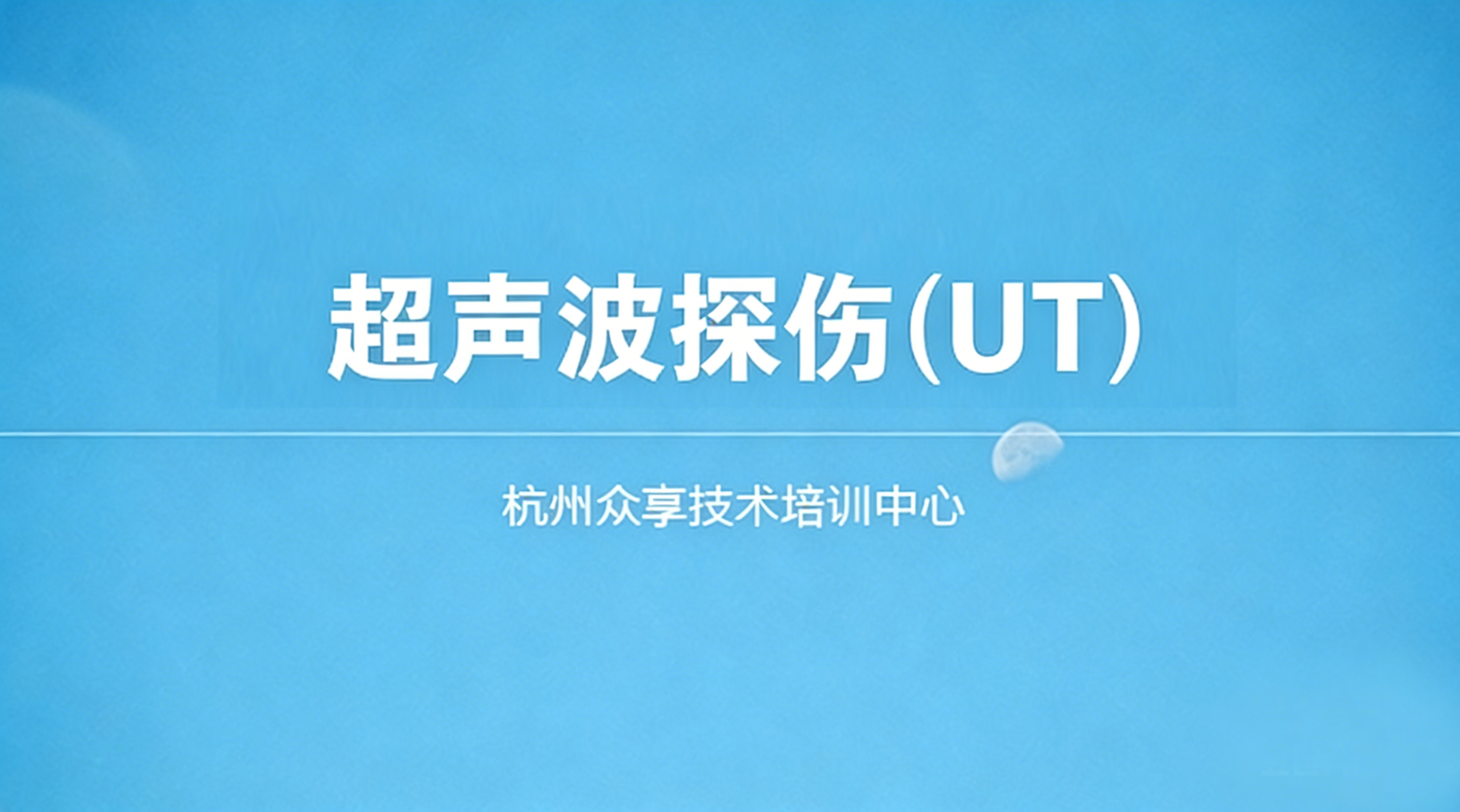 超声波探伤
