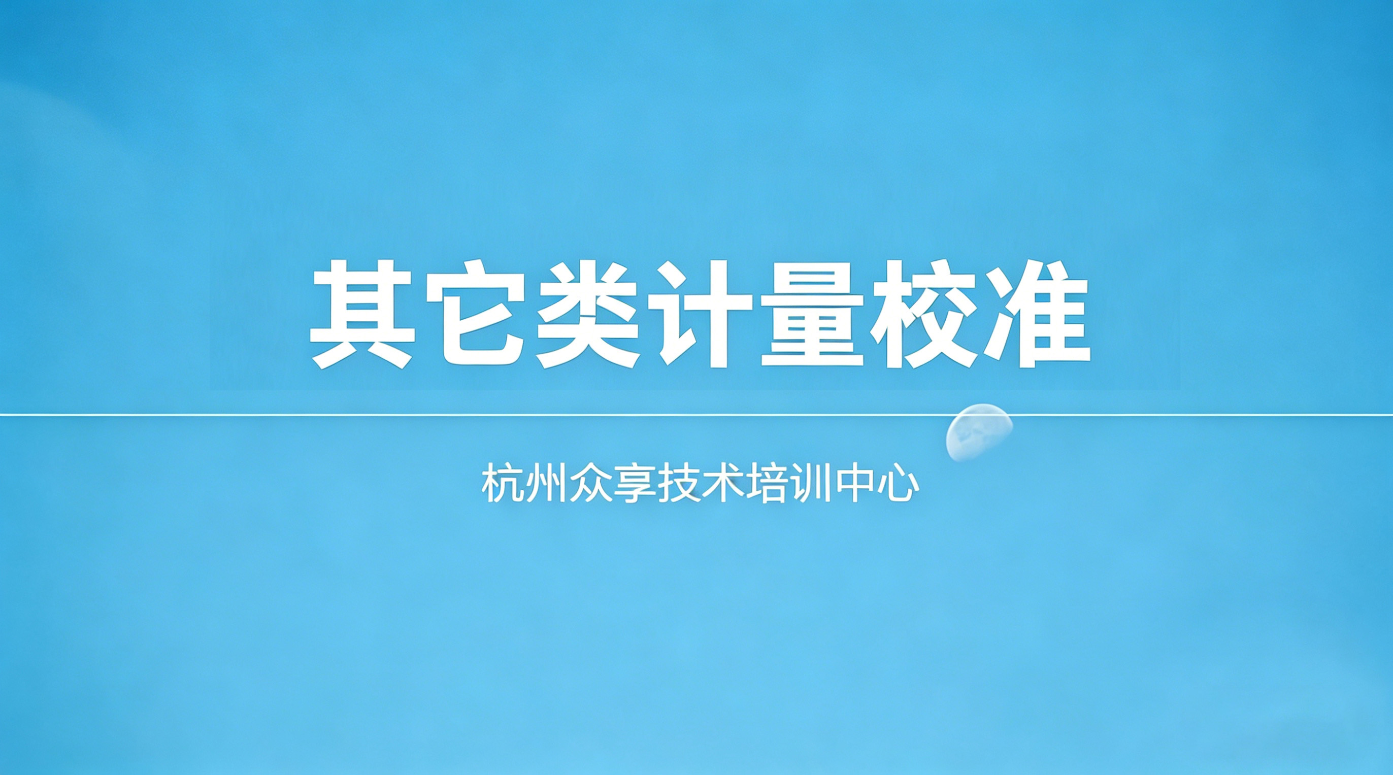 其它类计量校准