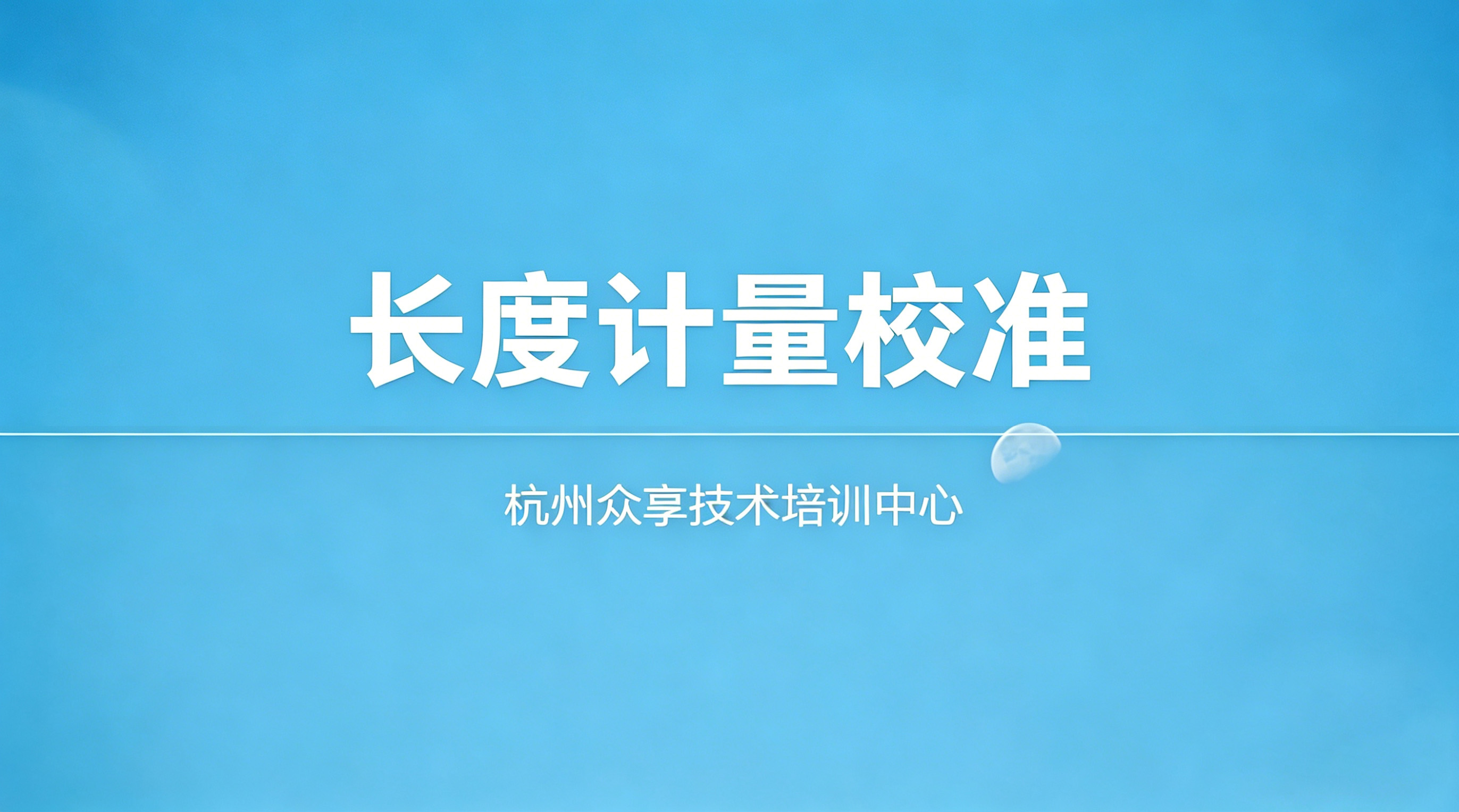 长度计量校准员培训课程