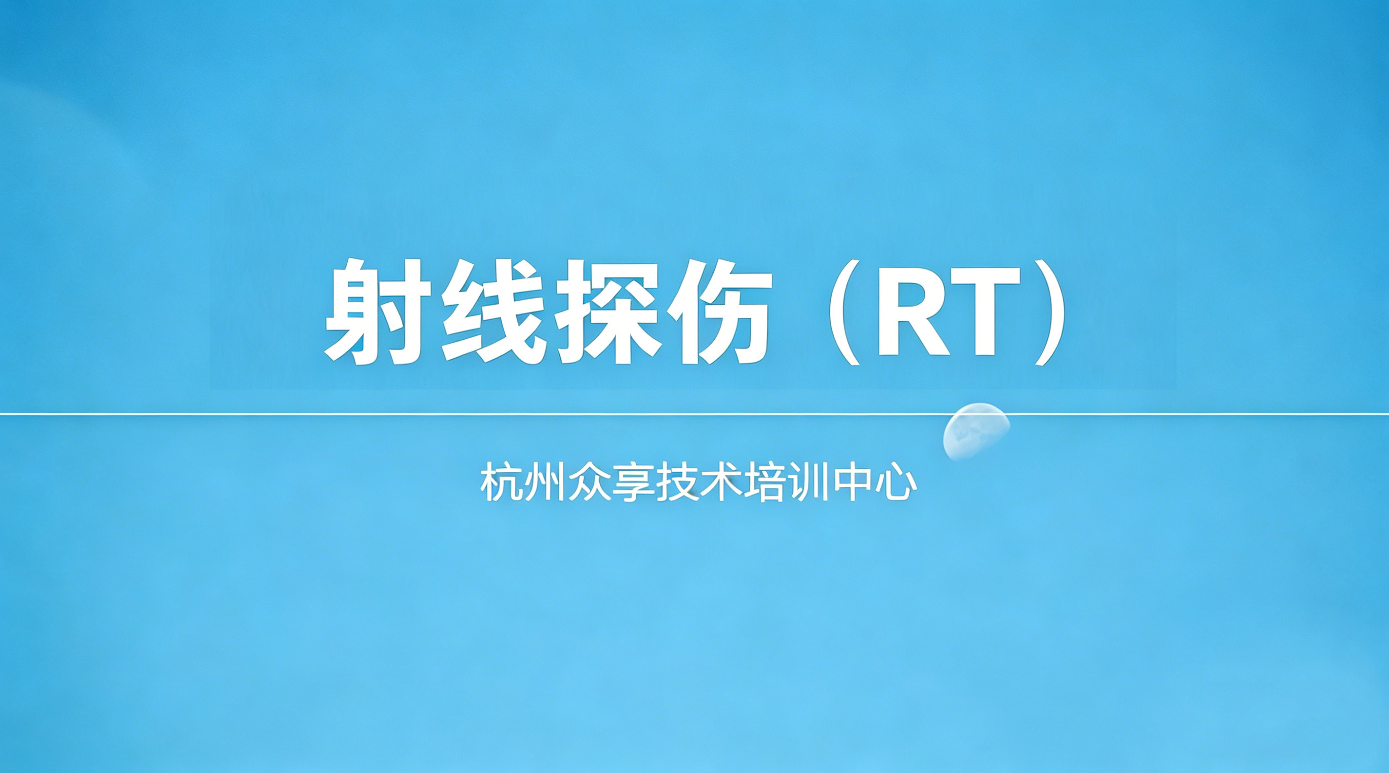 射线探伤